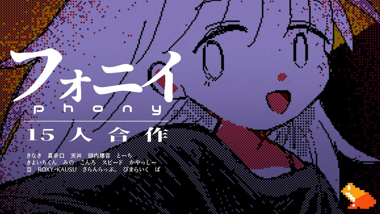 『フォニイ』15人合作