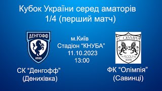 Кубок України 2023/2024. 1/4 фіналу. Перший матч. Денгофф – Олімпія. 11.10.2023