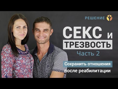 Секс и трезвость | Часть 2 | Как сохранить отношения после реабилитации?