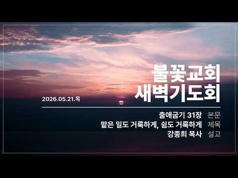 2026년 5월 21일 새벽예배 
