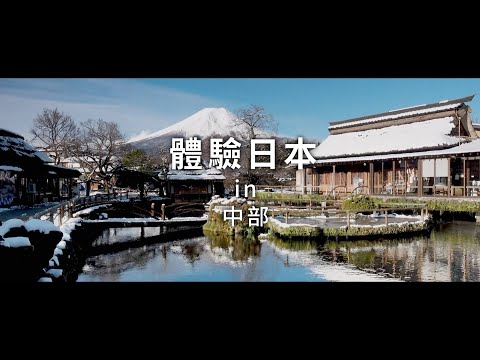 新日本 心體驗 - 中部旅遊體驗推介 1 | JNTO