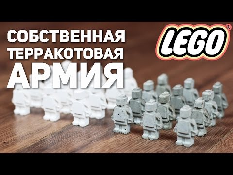 Как сделать бетонные lego minifigures / Терракотовая Lego армия