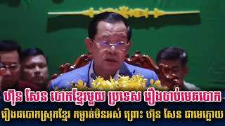 Khmer News - ហ៊ុន សែន បោក........
