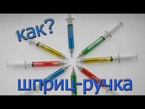Как сделать шприц видео