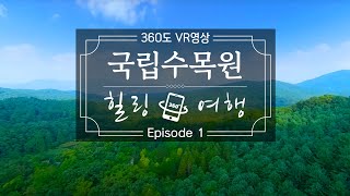 [국립수목원(포천)] 주식회사 브이알어스 360영상