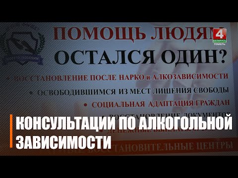 На Гомельщине стартовала кампания по снижению уровня алкоголизма видео