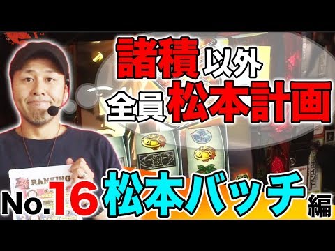 パチスロ【ランキングを松本で埋める!】王道 〜No.16 松本バッチ編〜【押忍!番長3/沖ドキ!/グレートキングハナハナ-30】【ガチ実戦ランキング】