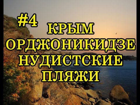 Нудисты Крыма Орджоникидзе Видео