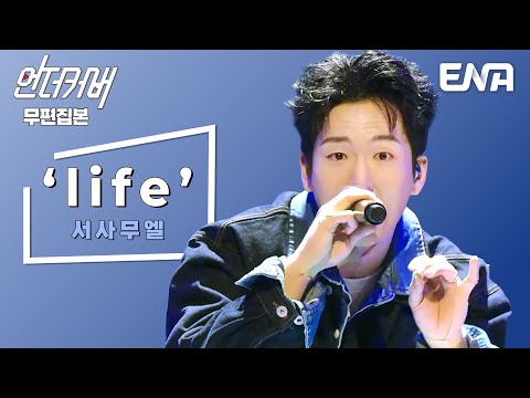 서사무엘 - LIFE (언더커버 파이널2차)
