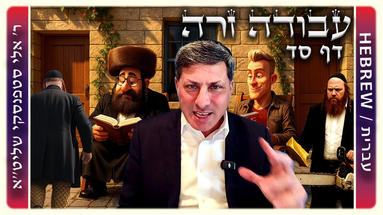 מרכז דף יומי – עבודה זרה דף סד. – ר' אלי סטפנסקי שליט"א