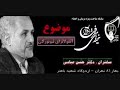 Dr. Abbasi - New York Influenza 1/8 - دكتر حسن عباسي