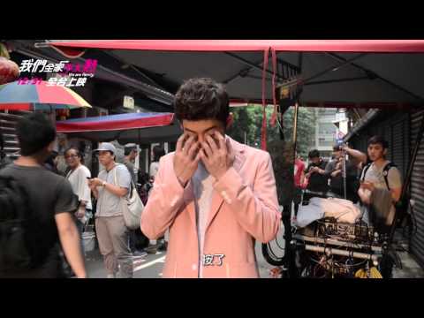 《我們全家不太熟》幕後花絮－來客串吧篇