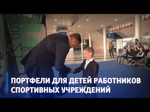 В холле Ледового дворца подарки и приятные сюрпризы ко Дню знаний получили воспитанники спортивных школ видео