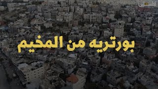 برنامج بورتريه من المخيم في مخيم العروب مع المخرج نبيل الراعي