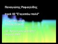 S AGAPAW POLY PANAGIOTIS RAFAILIDIS NEW SONG 2008 S AGAPAW POLY PANAGIOTIS RAFAILIDIS NEW SONG 2008