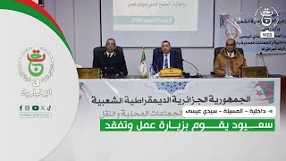 داخلية- المسيلة - سيدي عيسى| سعيود يقوم بزيارة عمل وتفقد