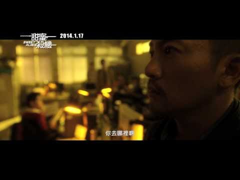 《甜蜜殺機》30秒預告:: 2014.1.17 爆笑登場！