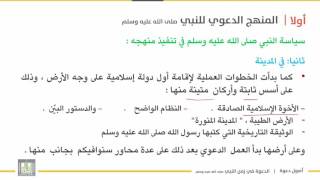 أصول دعوة 1 | الوحدة 2 | منهج النبي صلى الله عليه وسلم في المدينة - 6