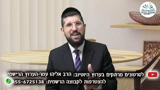 הרב אליהו עמר – פרשת כי תצא (ה’תשפ”א) – הסיבה והמסובב