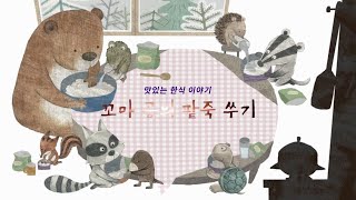 [맛있는 한식 이야기] 겨울: 꼬마 곰의 팥죽 쑤기