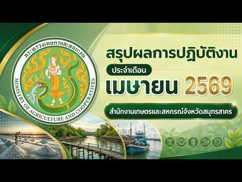 สรุปผลการปฏิบัติงาน ประจำเดือน เมษายน 2569 ของ สนง.กษ.สมุทรสาคร