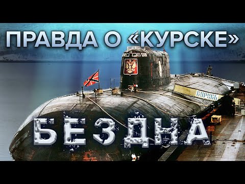 Правда о "Курске". Бездна