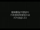 SBS에서 방송된 평화통일 가정당 TV CM '사라진 가족편' (30초짜리)입니다.