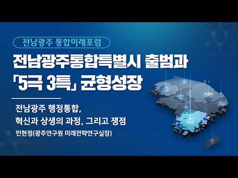 Jeonnam-Gwangju Integration Future Forum ①: The Administrative Integration of Jeonnam and Gwangju: A…