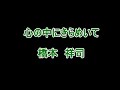 心の中にきらめいて 【合唱】 歌詞付き 中二心