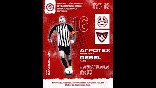 Чемпіонат України 2024/2025. Група 2. Агротех – Rebel. 9.11.2024