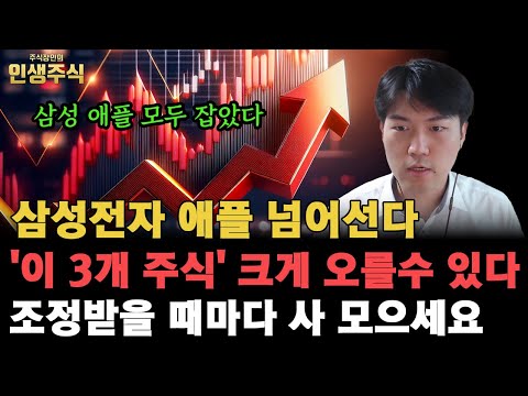 삼성전자 애플 넘어선다, 삼성 애플 모두 잡은 '이 3개 주식' 크게 오를 수 있습니다. 조정받을 때마다 사 모으세요 [인생주식]