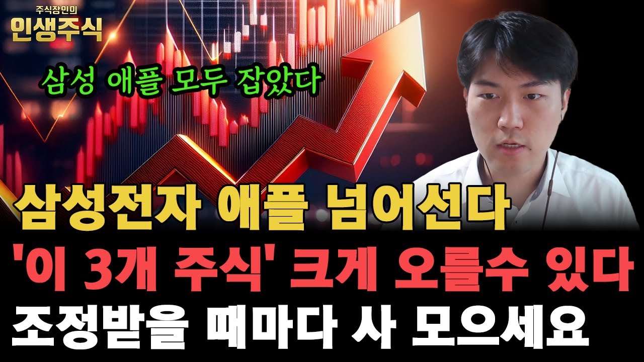 삼성전자 애플 넘어선다, 삼성 애플 모두 잡은 '이 3개 주식' 크게 오를 수 있습니다. 조정받을 때마다 사 모으세요 [인생주식]