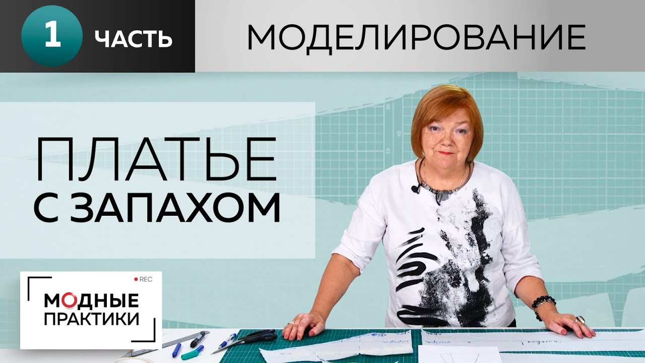 Платье с запахом, отрезное по линии талии, с расклешенным низом и карманами. Моделирование. Часть 1.
