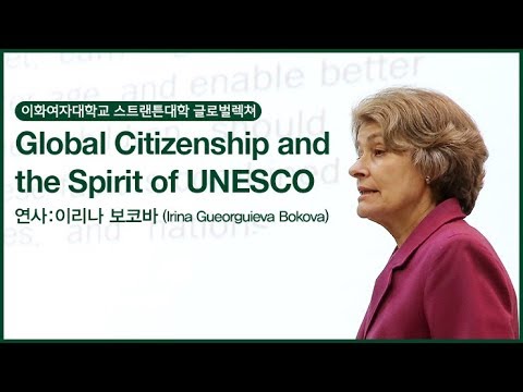 [이화여대] Global Citizenship and the Spirit of UNESCO