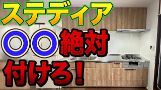【絶対に後悔しない】クリナップ中高級キッチン「ステディア」で絶対に検討すべきオプション6選