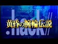 .hack//LoTT - Burn My Dread + Lyrics