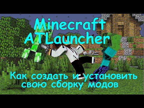 Видео как создать сборку майнкрафт