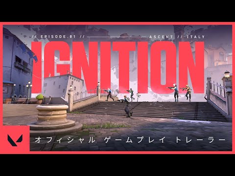 Episode 1: イグニッション // 正式リリース ゲームプレイトレーラー - VALORANT