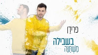 בשבילה משתנה