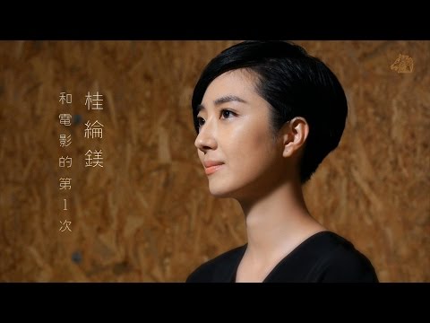 【2014台北金馬影展】桂綸鎂和電影的第１次