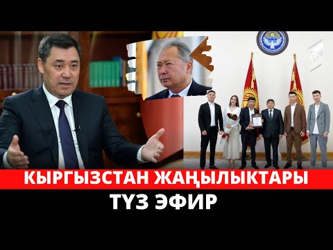Кыргызстан жаңылыктары | 21:00 | 30.05.2023