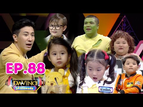 Davinci เด็กถอดรหัส | EP. 88 | 6 ก.ค. 62 | HD