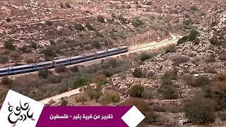 حلوة يا دنيا - تقرير عن قرية بتير - فلسطين حلوة يا دنيا - تقرير عن قرية بتير - فلسطين