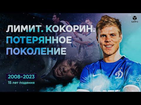 Лимит. Кокорин. Потерянное поколение