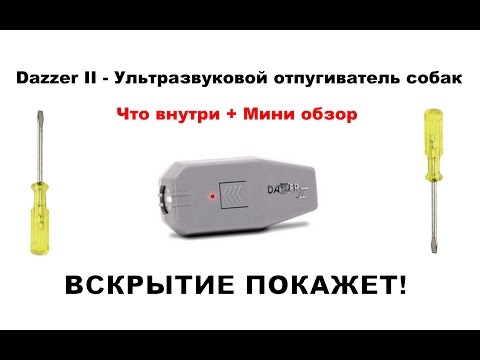 Отпугиватель для собак видео