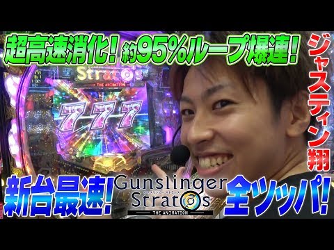 最新台先行実戦ラスト！【Ｐガンスリンガー ストラトス】翔の新台最速全ツッパ＃18 パチンコ/新台