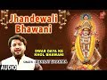 Jhandewali Bhawani I Devi Bhajan I BHARAT SHARMA I Full Audio Song I T-Series Bhakti Sagar Jhandewali Bhawani I Devi Bhajan I BHARAT SHARMA I Full Audio Song I T-Series Bhakti Sagar