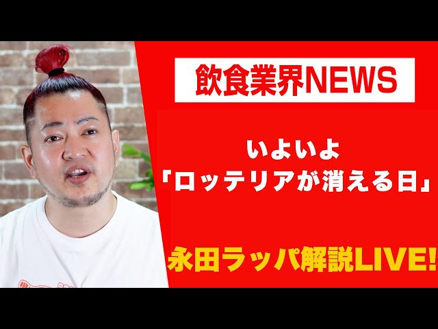 永田ラッパが「ロッテリアはなぜ消滅しゼッテリアへ転換するのか」を解説