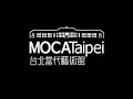 台北當代藝術館_建築師系列講談_羅時瑋(下)
