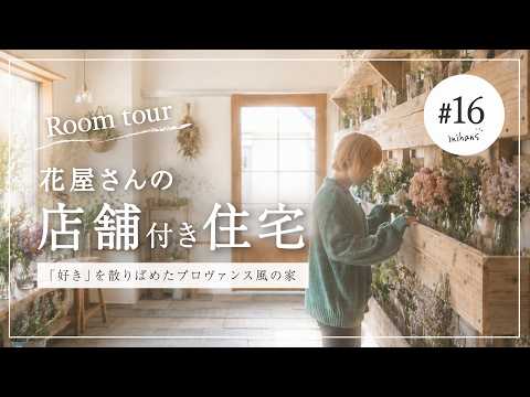 【ルームツアー】花屋のある3階建て店舗付き住宅｜プロヴァンス風の注文住宅 in 大阪市阿倍野区